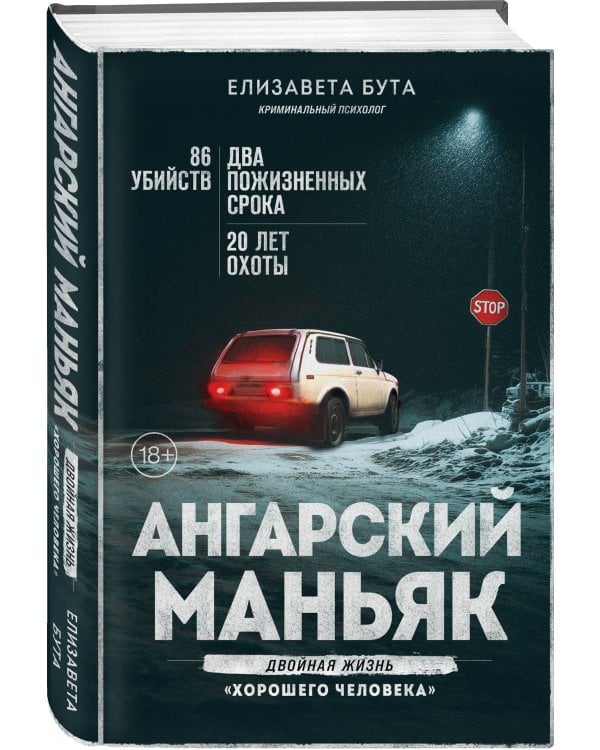 Ангарский маньяк. Двойная жизнь «хорошего человека»