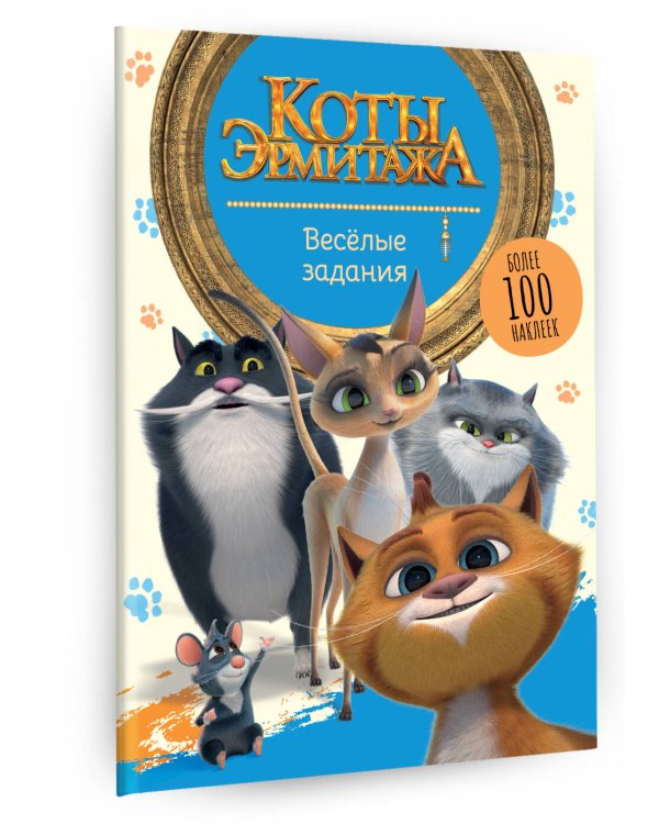 Коты Эрмитажа. Весёлые задания (с наклейками)