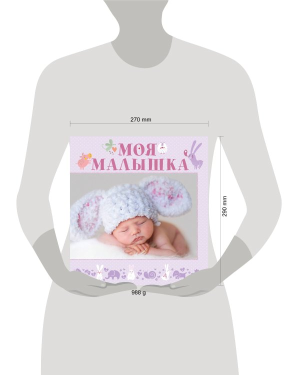 Моя малышка