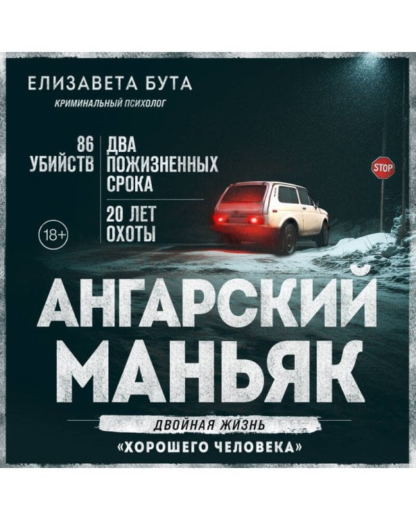 Ангарский маньяк. Двойная жизнь «хорошего человека»