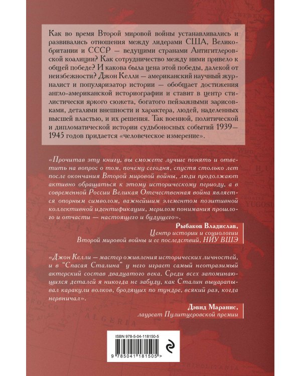 Спасая Сталина. Война, сделавшая возможным немыслимый ранее союз