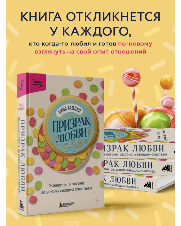 Призрак любви. Женщины в погоне за ускользающим счастьем