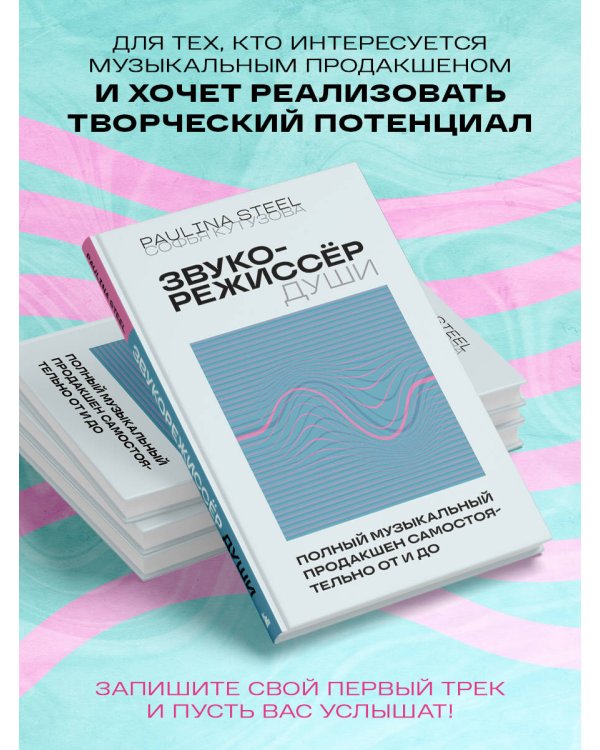 Звукорежиссер души. Полный музыкальный продакшен самостоятельно от и до