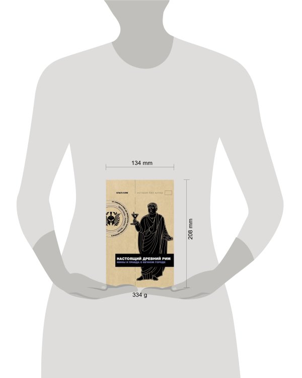 Настоящий Древний Рим. Мифы и правда о Вечном городе