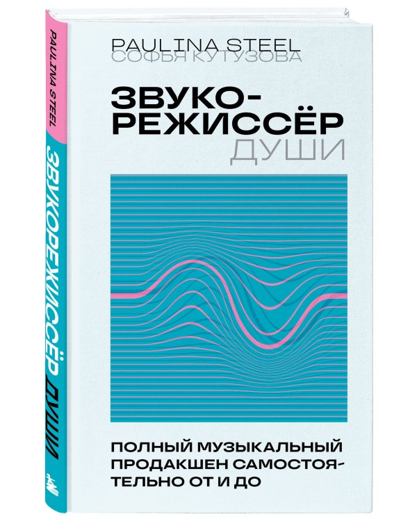 Звукорежиссер души. Полный музыкальный продакшен самостоятельно от и до