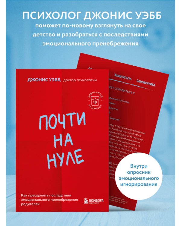 Почти на нуле. Как преодолеть последствия эмоционального пренебрежения родителей