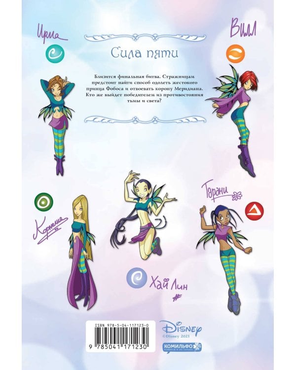 W.I.T.C.H. Часть 1. Двенадцать порталов. Том 3