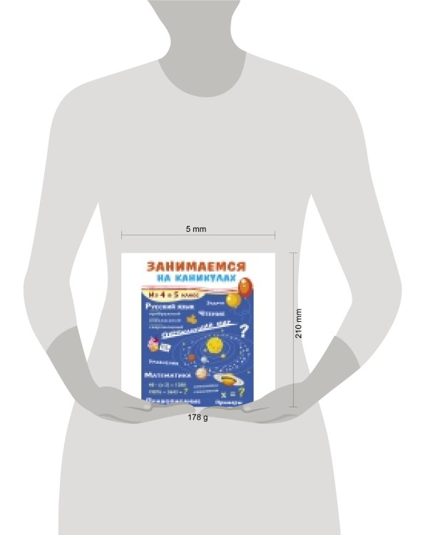 ЗАНИМАЕМСЯ НА КАНИКУЛАХ. Из 4 в 5 класс