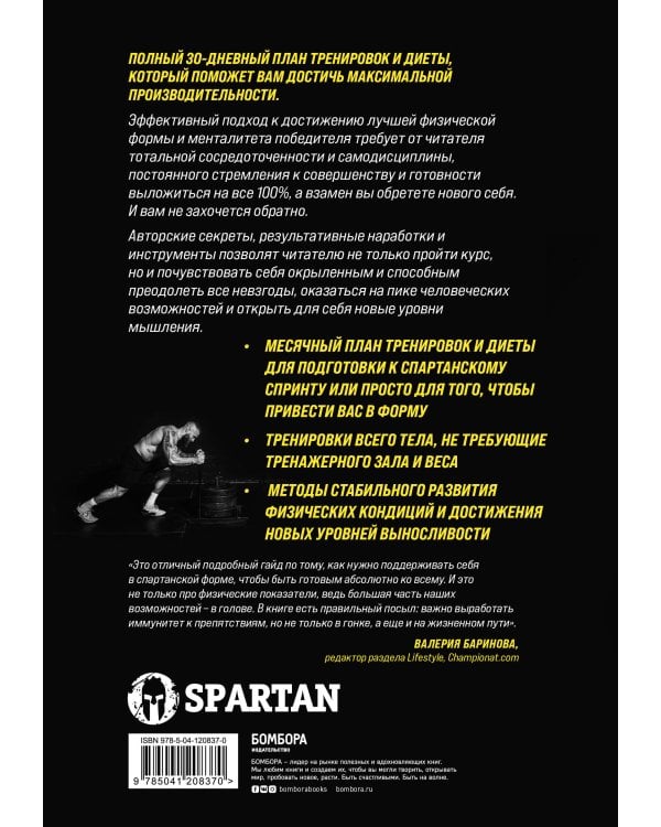 Воспитай в себе мужество! Месячная программа на пути к идеальному телу и тотальной самодисциплине