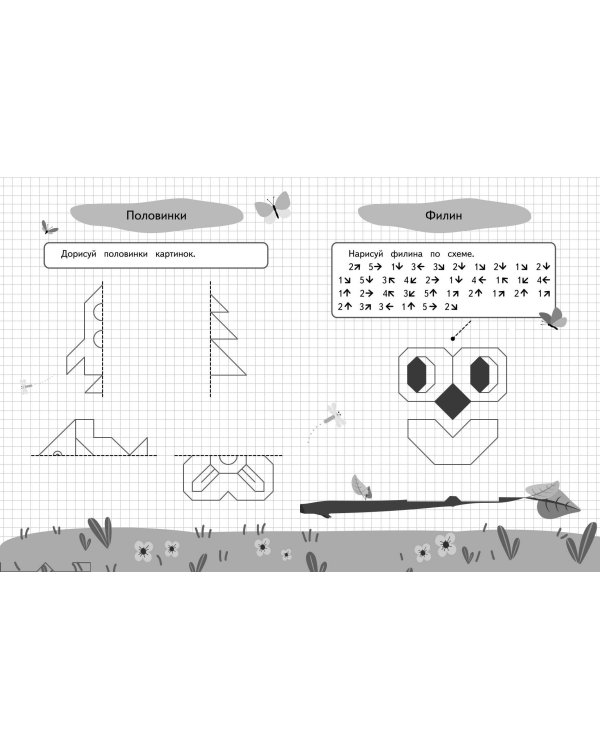 Графические диктанты и упражнения для детей от 6 лет