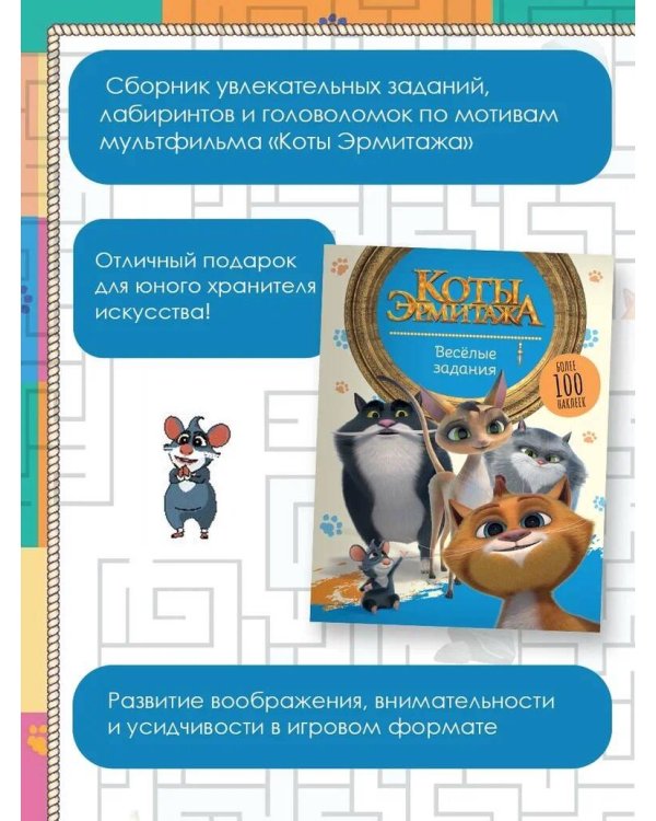 Коты Эрмитажа. Весёлые задания (с наклейками)