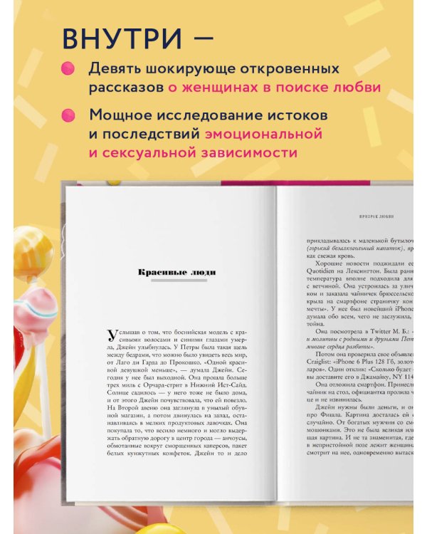 Призрак любви. Женщины в погоне за ускользающим счастьем