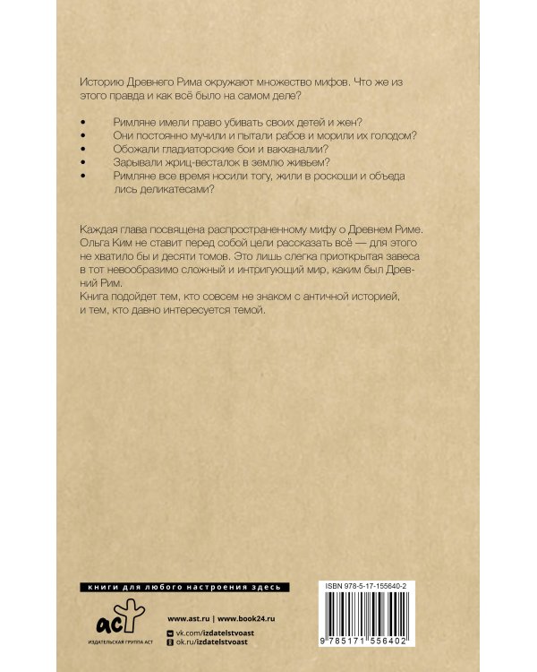Настоящий Древний Рим. Мифы и правда о Вечном городе