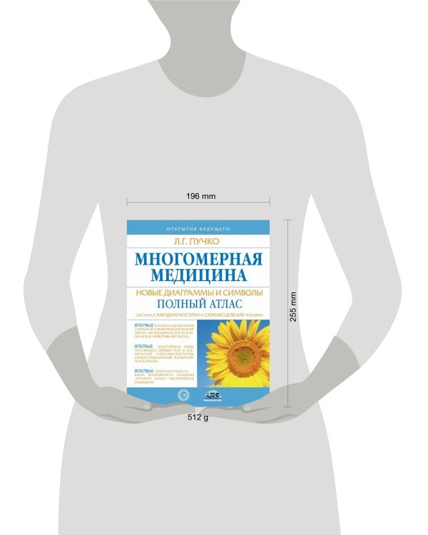 Многомерная медицина. Новые диаграммы и символы. Полный атлас