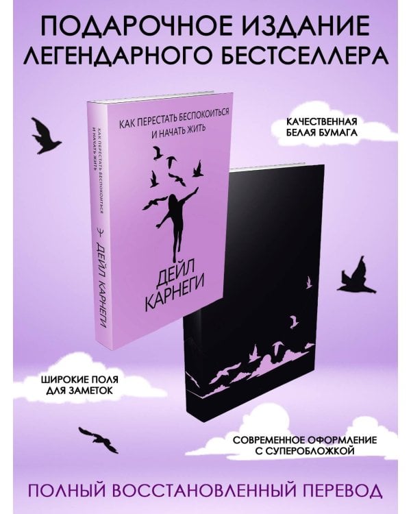 Как перестать беспокоиться и начать жить