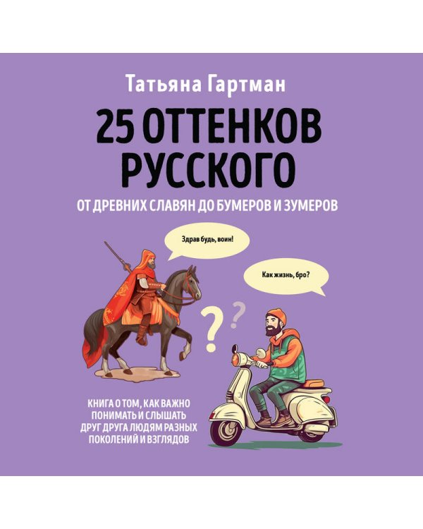 25 оттенков русского. От древних славян до бумеров и зумеров
