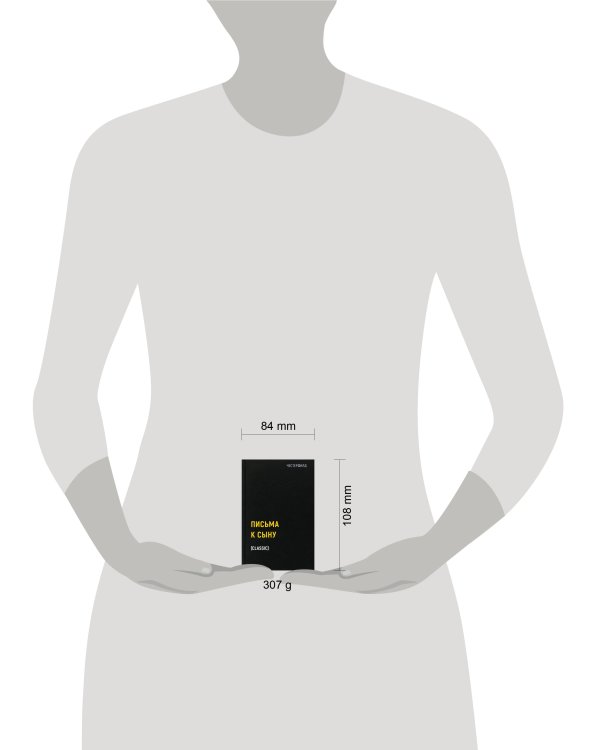 Письма к сыну