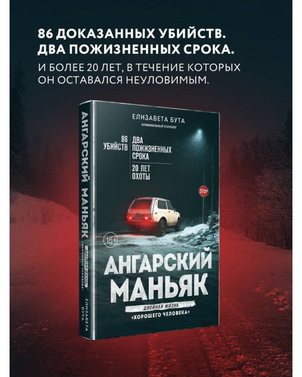 Ангарский маньяк. Двойная жизнь «хорошего человека»