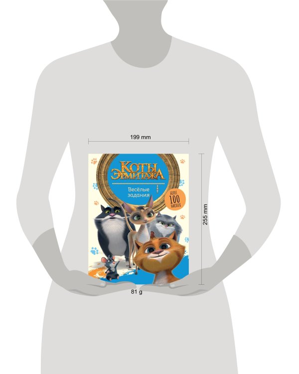 Коты Эрмитажа. Весёлые задания (с наклейками)