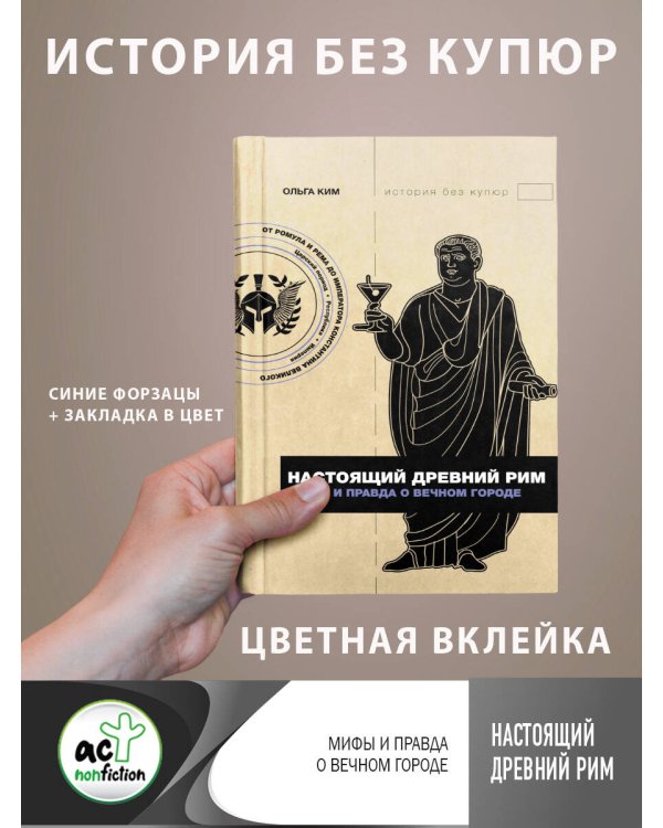 Настоящий Древний Рим. Мифы и правда о Вечном городе