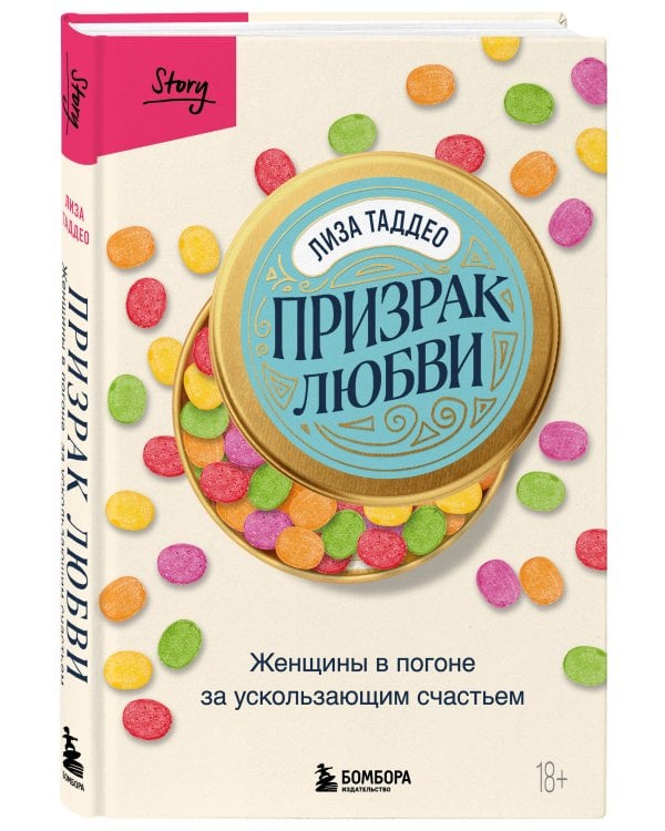Призрак любви. Женщины в погоне за ускользающим счастьем