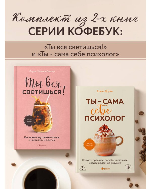 Комплект из 2-х книг: Ты вся светишься и Ты - сама себе психолог (ИК)