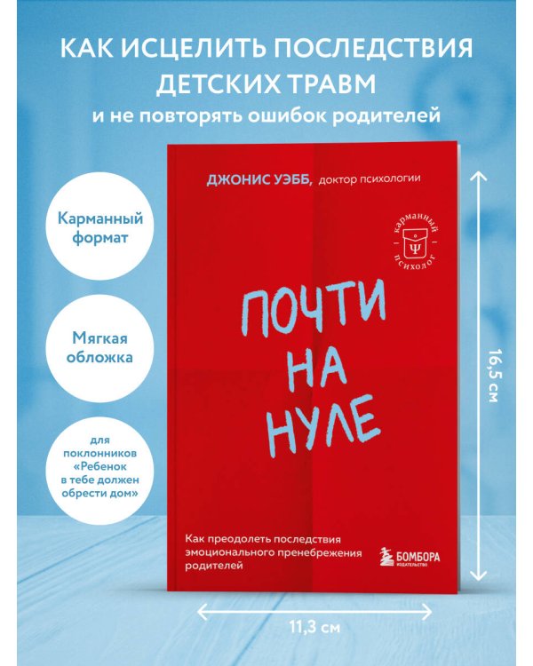 Почти на нуле. Как преодолеть последствия эмоционального пренебрежения родителей