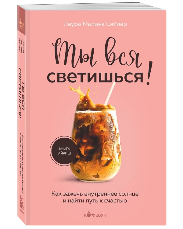 Комплект из 2-х книг: Ты вся светишься и Ты - сама себе психолог (ИК)