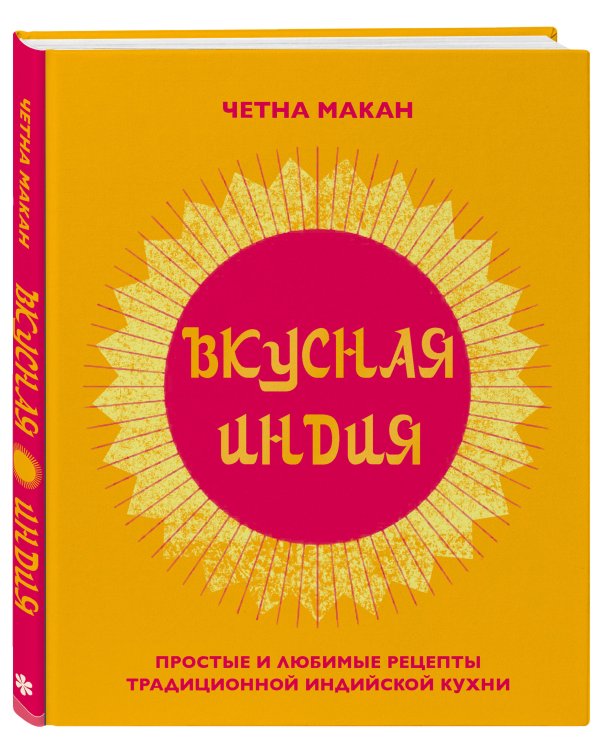 Вкусная Индия. Простые и любимые рецепты традиционной индийской кухни