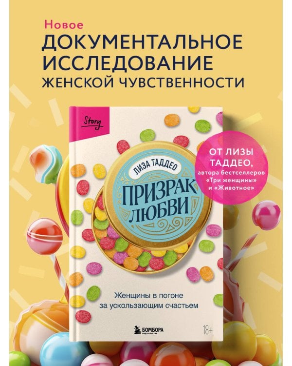 Призрак любви. Женщины в погоне за ускользающим счастьем