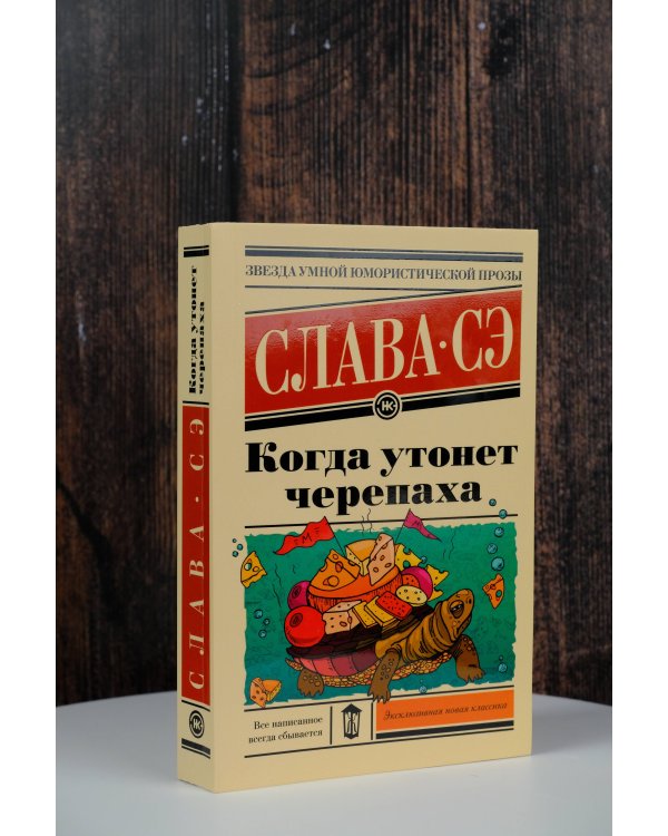 Когда утонет черепаха