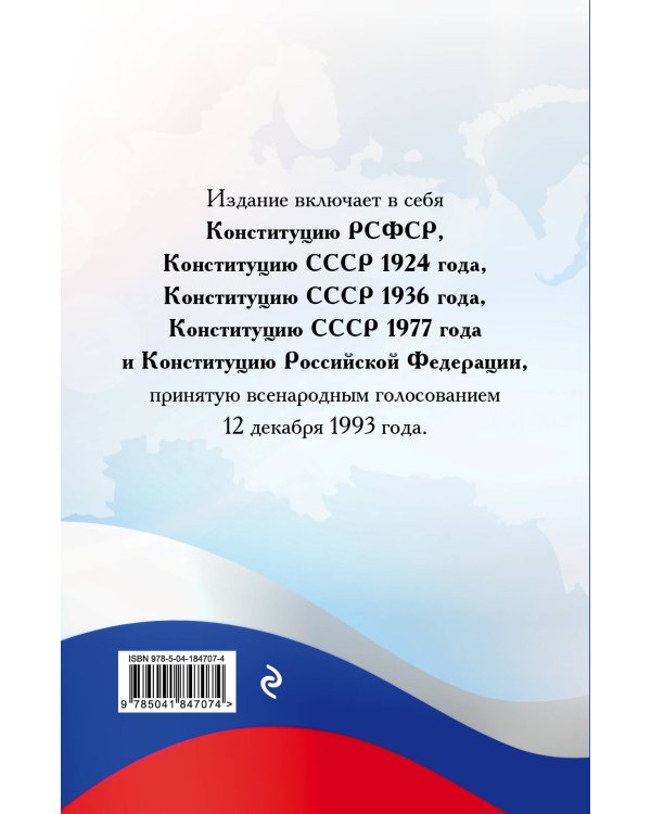 Конституции от Ленина до Путина. Сборник главных законов РСФСР, СССР, РФ