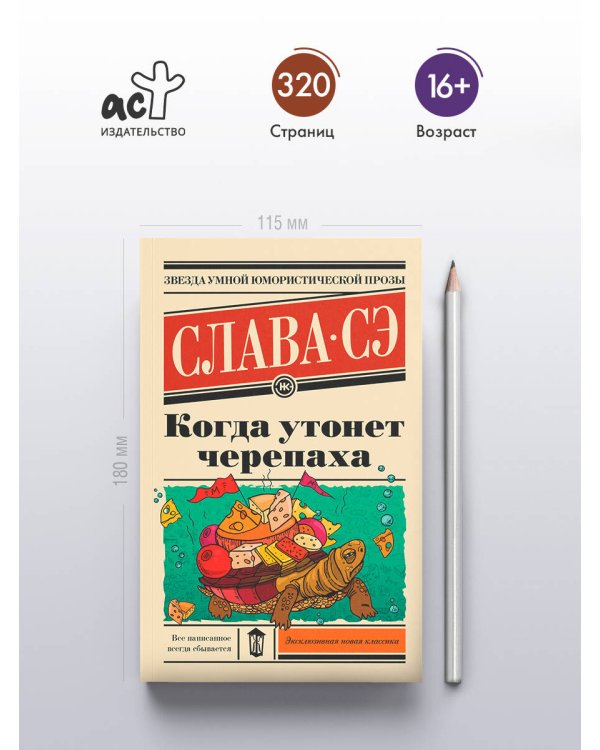 Когда утонет черепаха