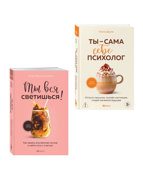 Комплект из 2-х книг: Ты вся светишься и Ты - сама себе психолог (ИК)
