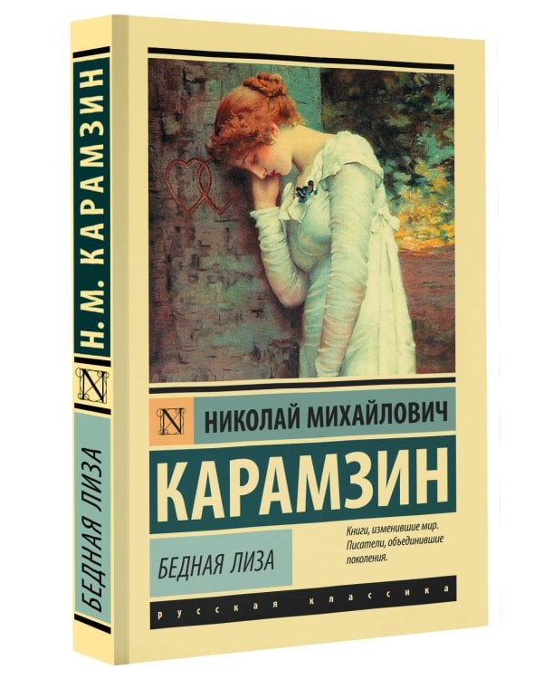 Бедная Лиза