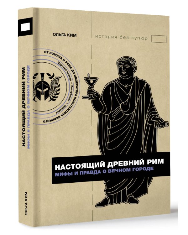 Настоящий Древний Рим. Мифы и правда о Вечном городе