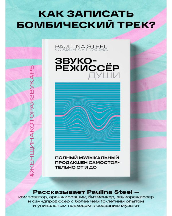 Звукорежиссер души. Полный музыкальный продакшен самостоятельно от и до