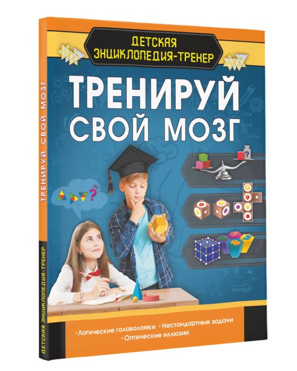 Тренируй свой мозг