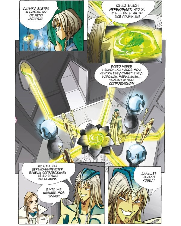 W.I.T.C.H. Часть 1. Двенадцать порталов. Том 3