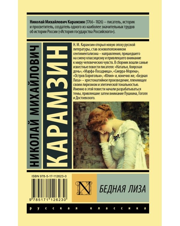 Бедная Лиза