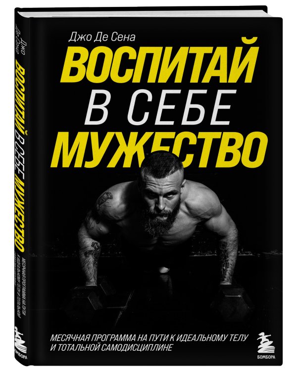 Воспитай в себе мужество! Месячная программа на пути к идеальному телу и тотальной самодисциплине