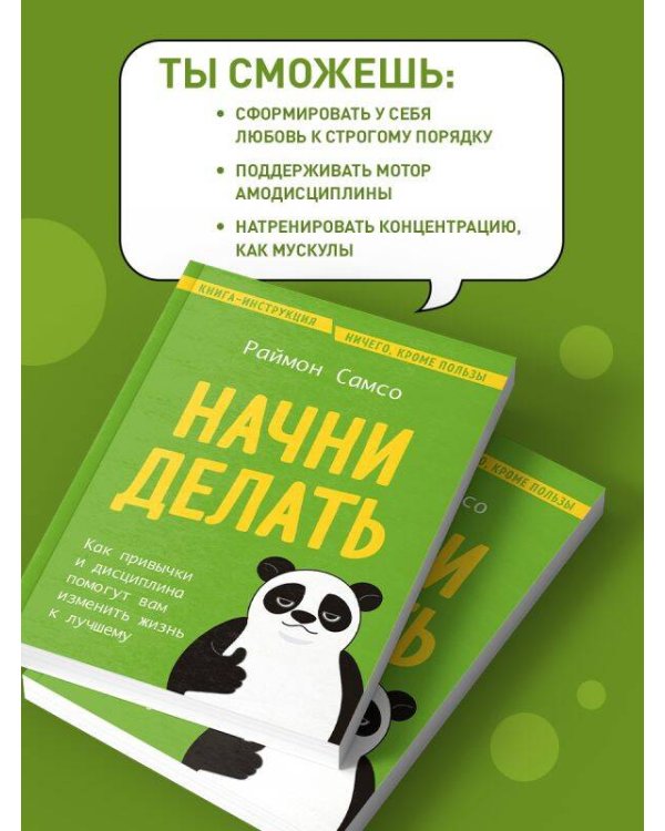 Начни делать. Как привычки и дисциплина помогут вам изменить жизнь к лучшему