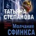 Молчание сфинкса