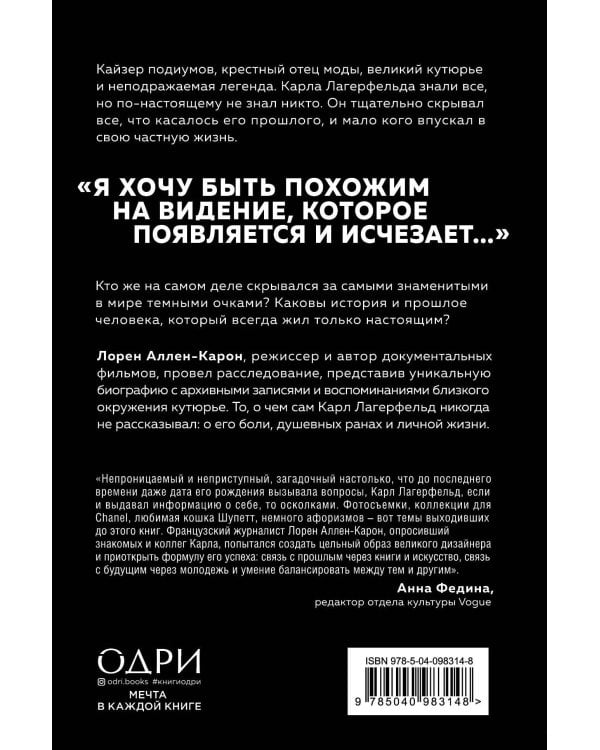 Тайна по имени Лагерфельд