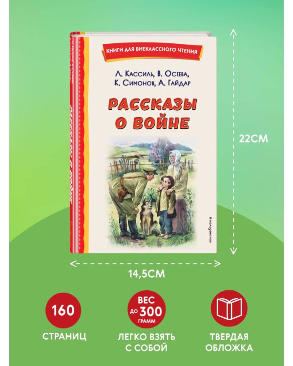 Рассказы о войне (ил. О. Капустиной)