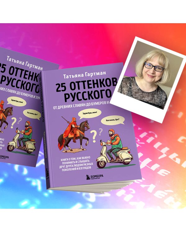 25 оттенков русского. От древних славян до бумеров и зумеров