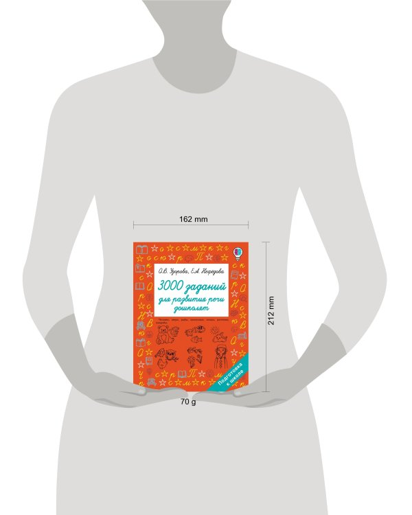 3000 заданий для развития речи дошколят