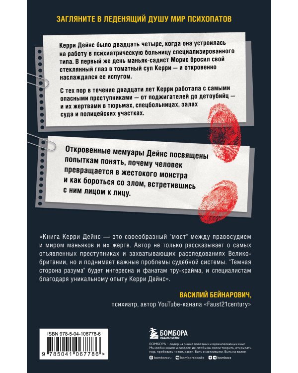 Темная сторона разума. Как человек превращается в чудовище