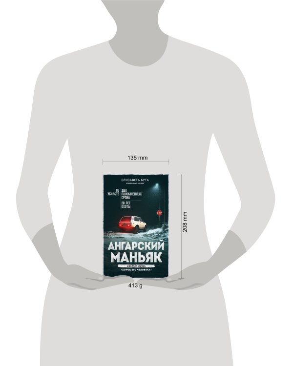 Ангарский маньяк. Двойная жизнь «хорошего человека»