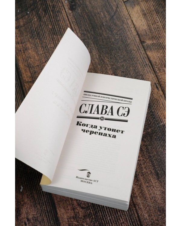 Когда утонет черепаха